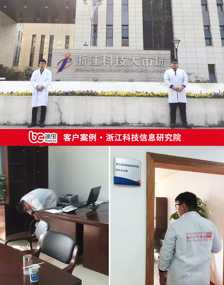 冰虫除甲醛案例-浙江科技信息研究院