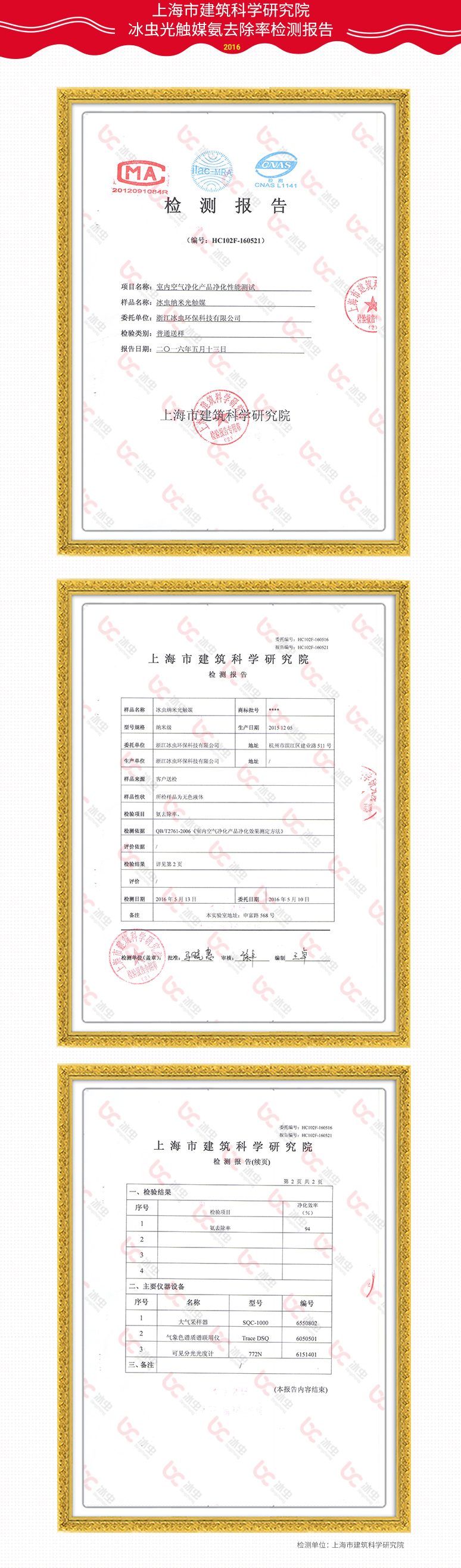 上海建筑科学研究院-冰虫光触媒氨去除率报告