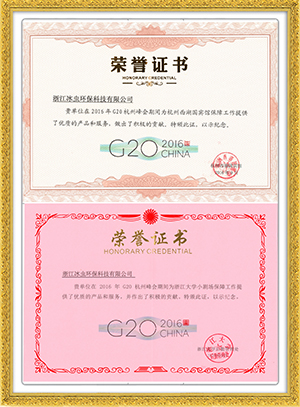 杭州G20荣誉证书