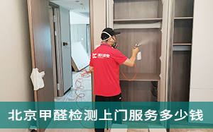 嘉兴上门测甲醛多少钱